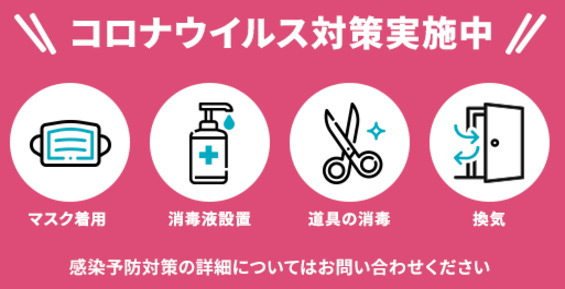 感染症対策実施中