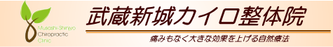 川崎整体なら武蔵新城カイロ整体院